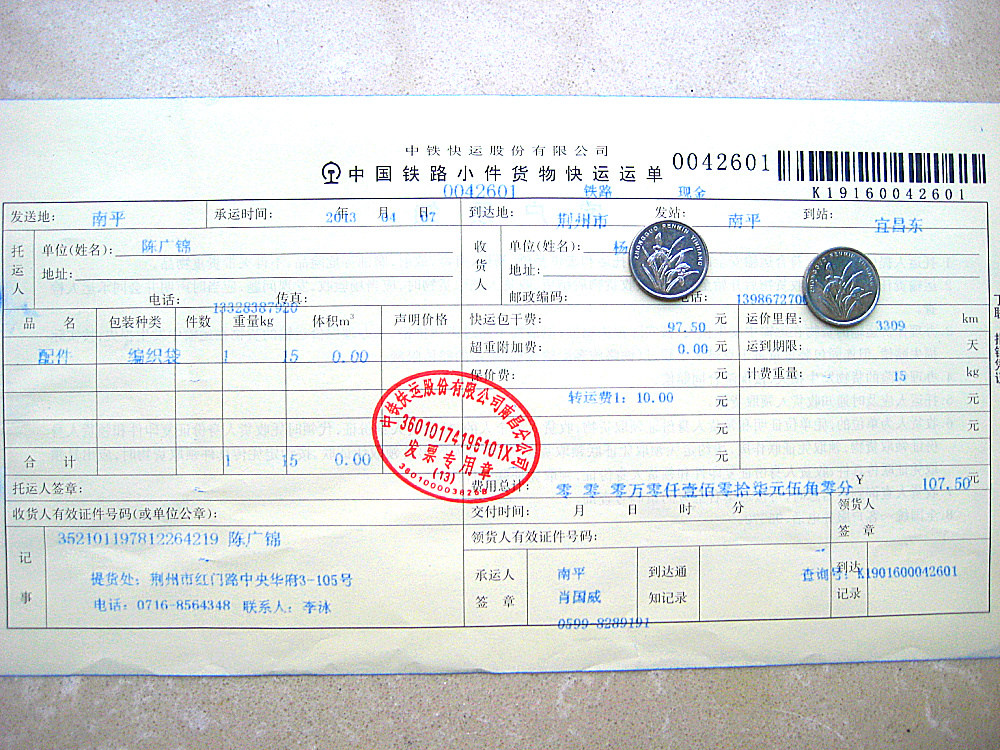 4月7日荊州購(gòu)20把剪刀托運(yùn)單