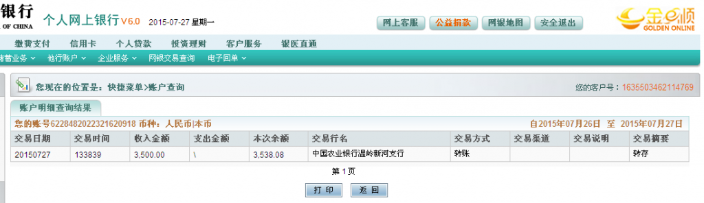 7月27日臺(tái)州市客戶(hù)匯款3500元至農(nóng)行卡