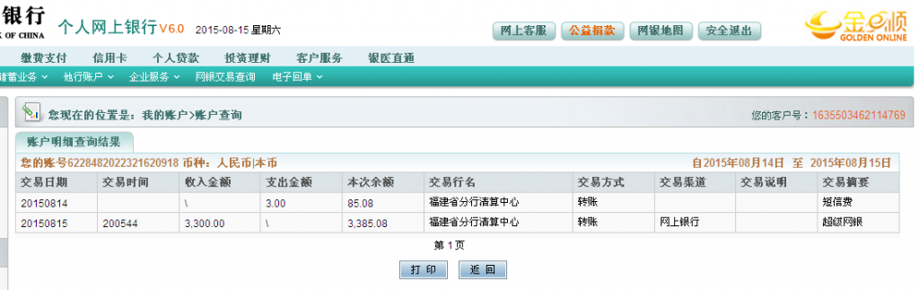 第二次購(gòu)買(mǎi)8月15日岳陽(yáng)客戶(hù)匯款3300元至農(nóng)行卡