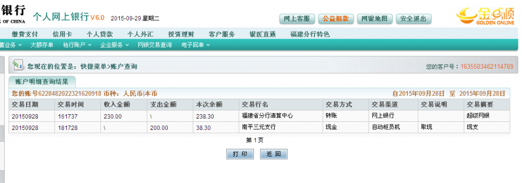 9月28日惠州東興公司匯款230元至農(nóng)行卡