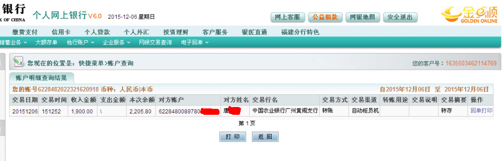 12月6日廣州中精汽車(chē)公司匯款1900元至農(nóng)行卡2-1