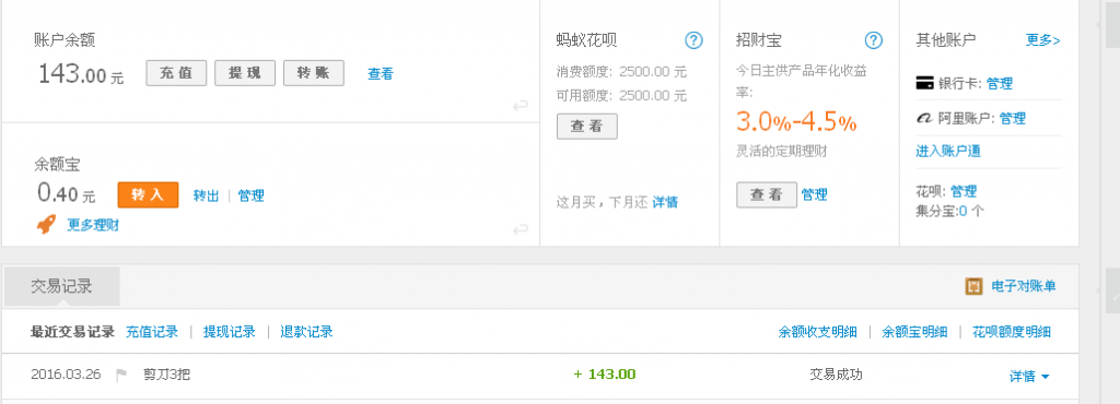 3月26日衡水發(fā)深圳客戶轉143元至支付寶帳戶