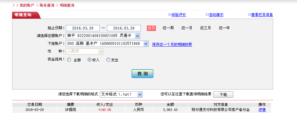 3月29日深圳客戶轉帳140元至微信帳戶