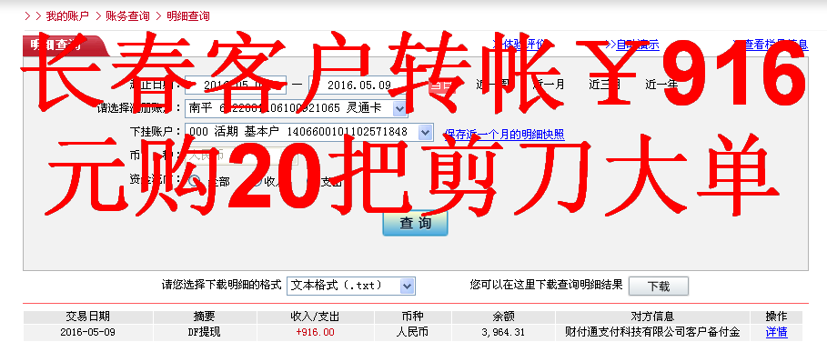 5月9日長春客戶轉(zhuǎn)帳916元至微信帳戶