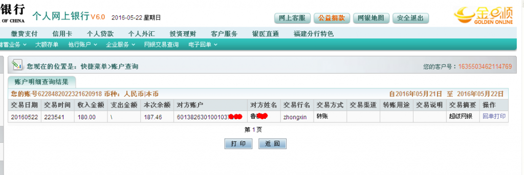 5月22日蕪湖客戶轉帳180元至農行帳戶
