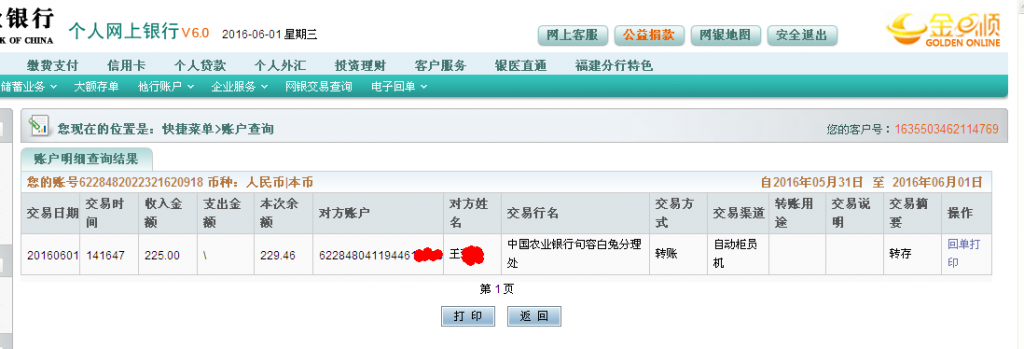 6月1日鎮(zhèn)江客戶轉帳225元至農行卡