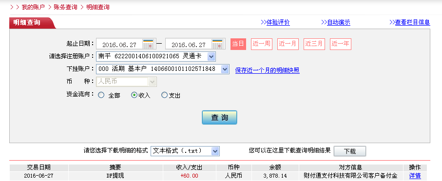6月27日東莞客戶轉帳60元至微信帳戶