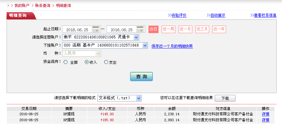 6月25日太原客戶轉帳185元至微信帳戶