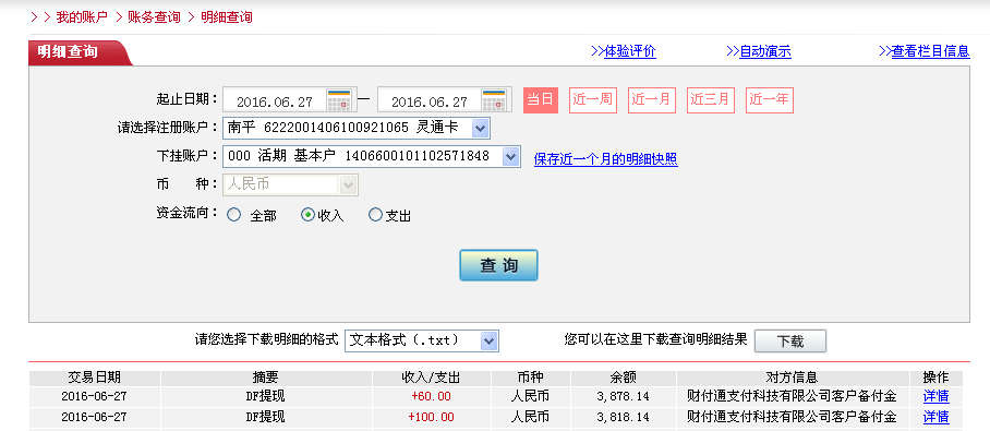 6月27日青島客戶轉帳100元至微信帳戶