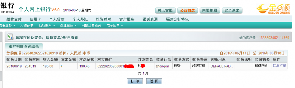 第三次購買6月18日龍巖客戶匯款185元至農行帳戶