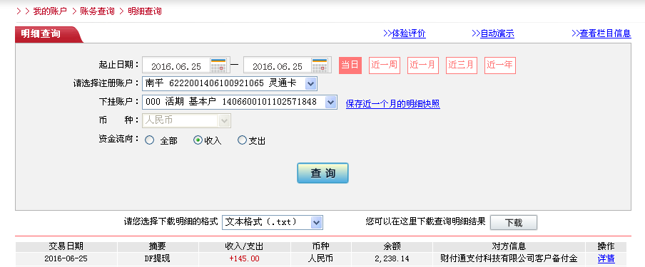 6月25日克拉瑪依客戶轉帳145元至微信帳戶