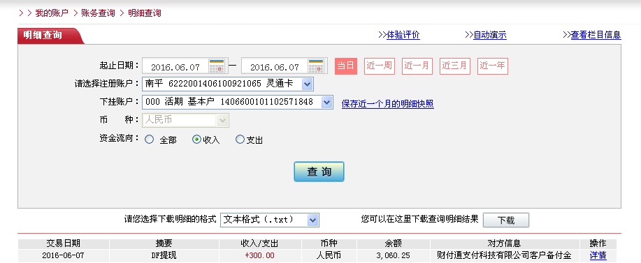 6月7日成都客戶轉帳300元至微信帳戶