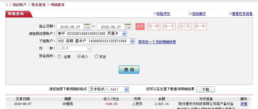 6月27日廣州客戶轉帳180元至微信帳戶