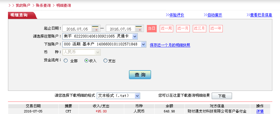 7月4日東莞客戶轉帳95元至微信帳戶