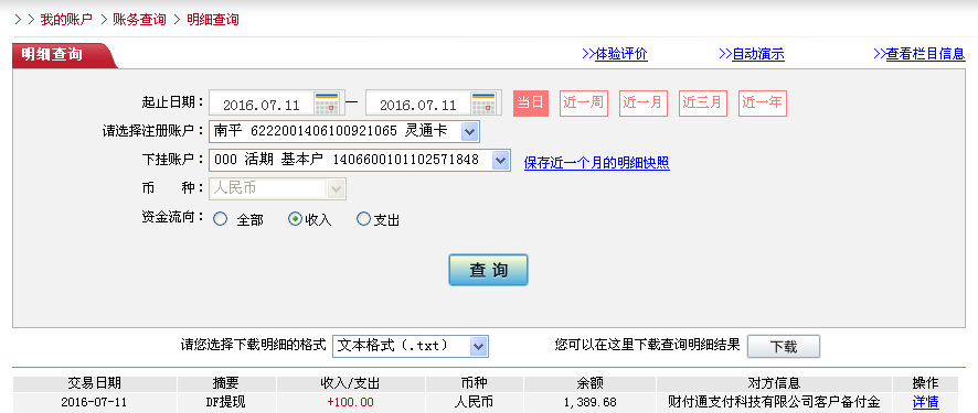 7月11日烏?？蛻艮D帳100元至微信帳戶