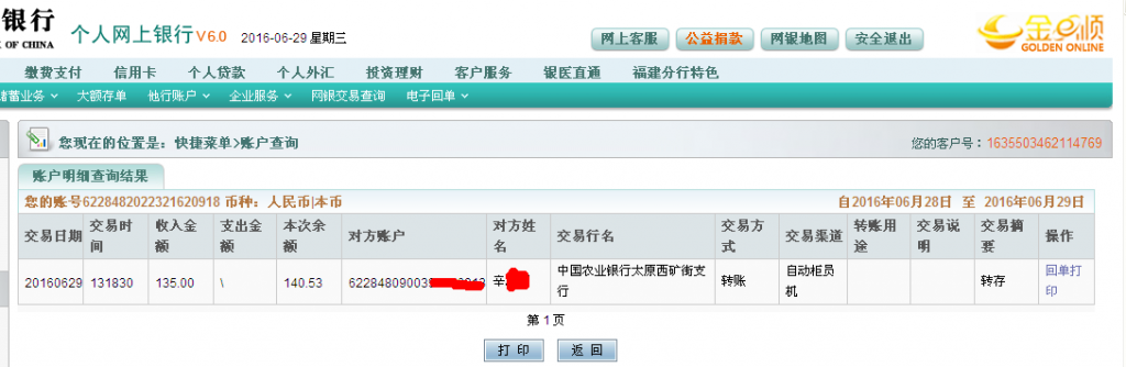 第二次購買6月29日太原客戶匯款135元至農行帳戶