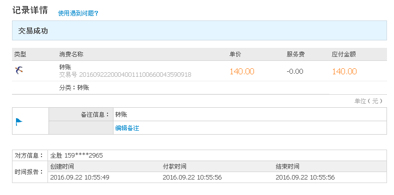 9月22日臨沂客戶(hù)轉(zhuǎn)帳140元至支付寶帳戶(hù)