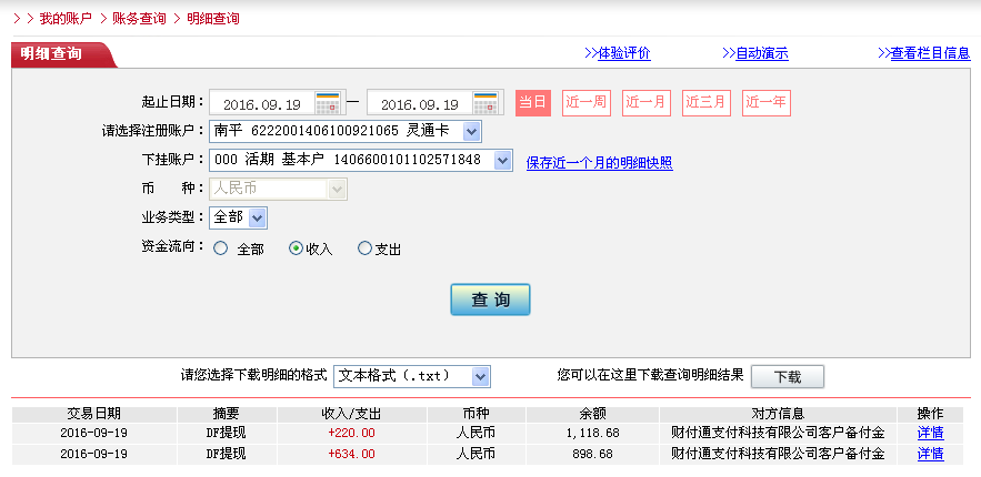 9月19日東莞客戶(hù)轉(zhuǎn)帳634元至微信帳戶(hù)
