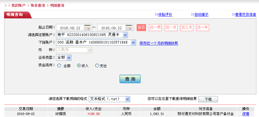 9月22日銀川客戶(hù)轉(zhuǎn)帳100元至微信帳戶(hù)