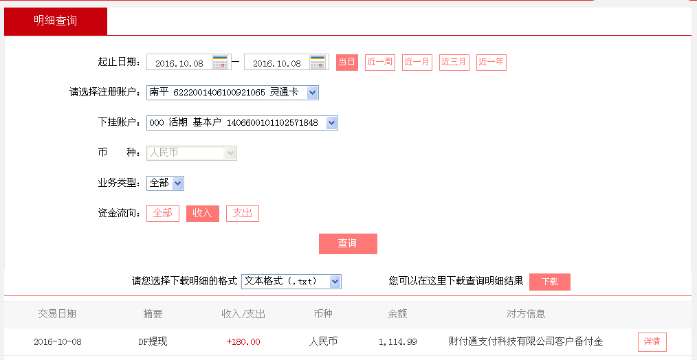10月8日重慶客戶(hù)轉(zhuǎn)帳180元至微信帳戶(hù)