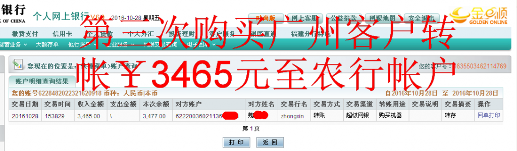第三次購(gòu)買(mǎi)10月28日廣州客戶匯款3465元至農(nóng)行帳戶