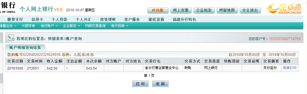 第二次購(gòu)買(mǎi)10月6日杭州客戶(hù)轉(zhuǎn)帳542元至農(nóng)行帳戶(hù)