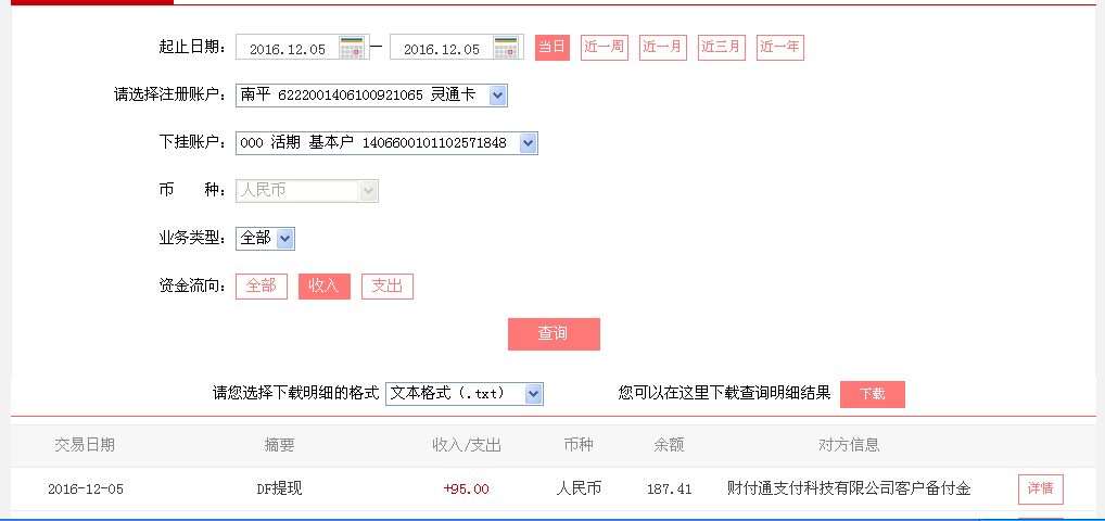12月5日襄陽客戶轉帳95元至微信帳戶