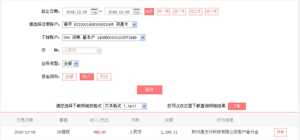 12月9日重慶九龍坡客戶轉帳95元至微信帳戶