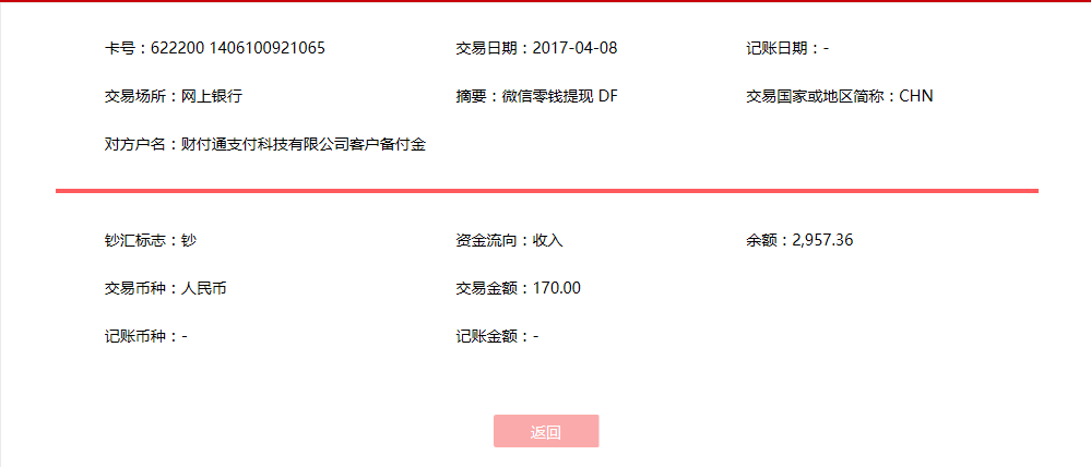 4月8日臺(tái)州客戶轉(zhuǎn)賬170元至微信賬戶