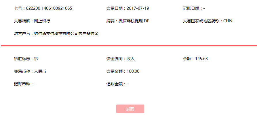7月19日許昌客戶轉賬100元至微信賬戶