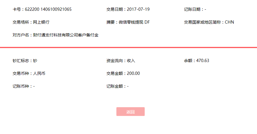 7月19日青島客戶轉賬200元至微信賬戶
