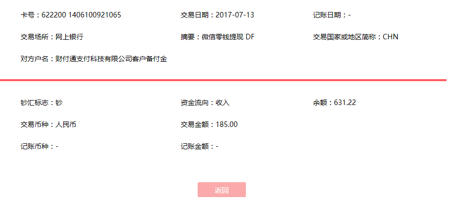 7月13日西安客戶轉賬185元至微信賬戶