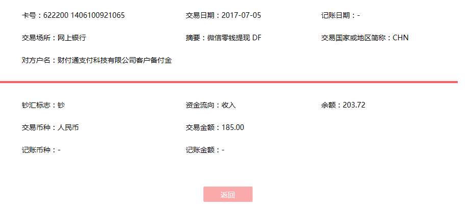7月5日蕪湖客戶轉(zhuǎn)賬185元至微信賬戶