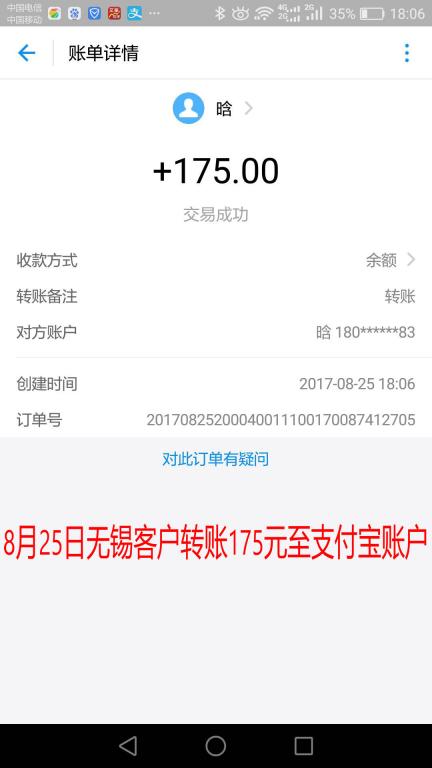 8月25日無錫客戶轉賬175元至支付寶賬戶