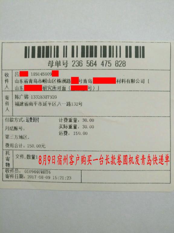 8月9日宿州客戶購買一臺卷圓機(jī)發(fā)青島轉(zhuǎn)賬2200元快遞單