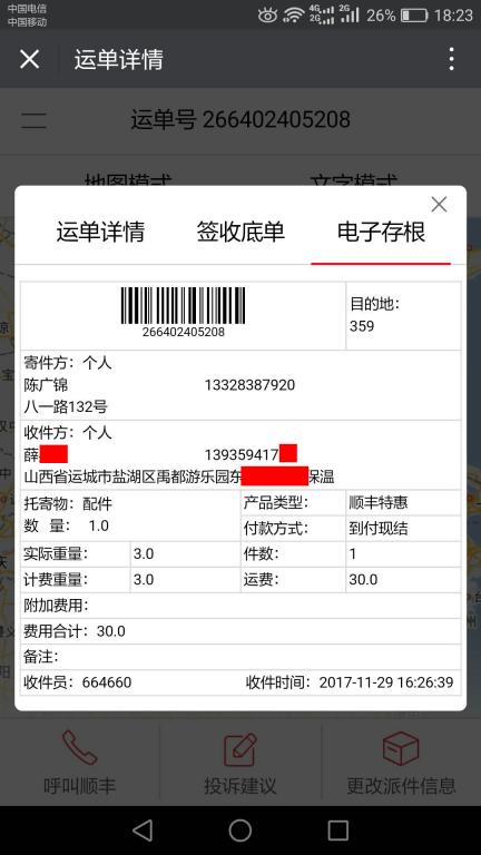 11月29日運城客戶快遞單