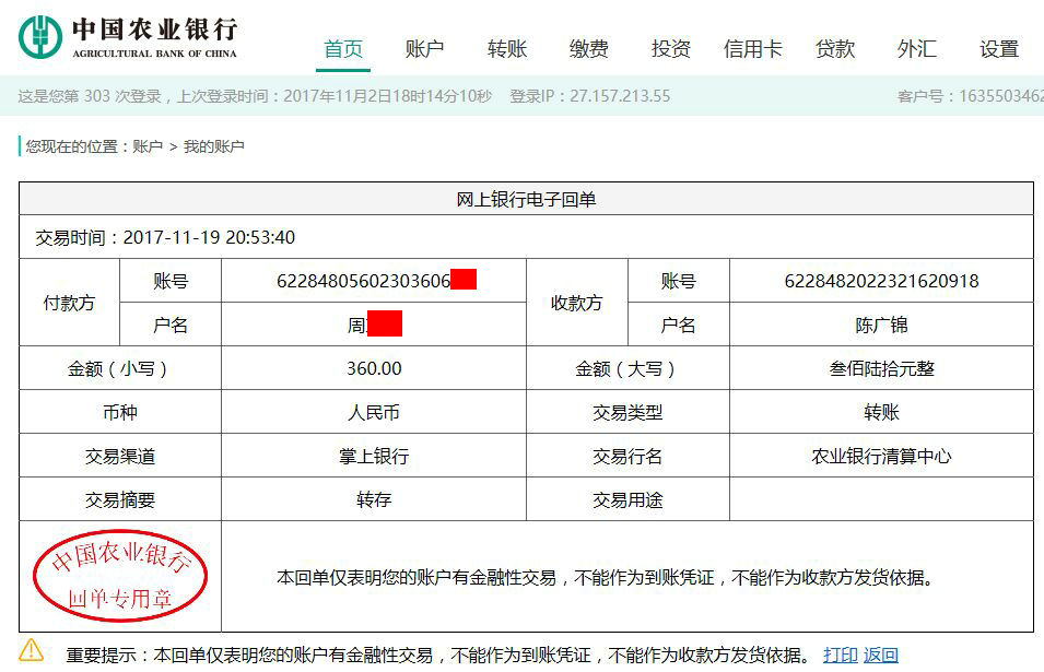 11月19日大連客戶轉賬360元至農(nóng)行賬戶