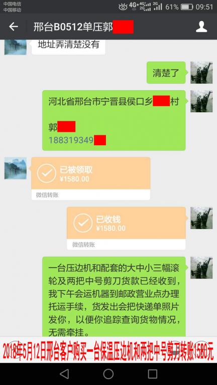 5月12日邢臺客戶購買一臺保溫壓邊機轉(zhuǎn)賬1580元至微信賬戶