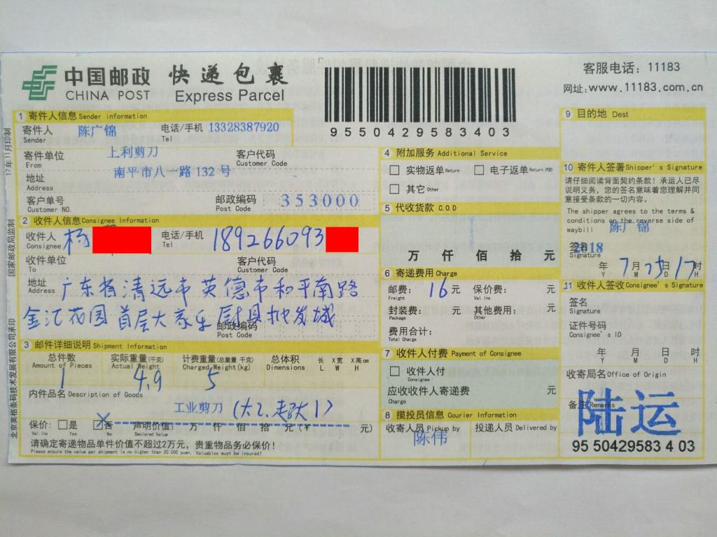 7月25日清遠(yuǎn)客戶快遞單