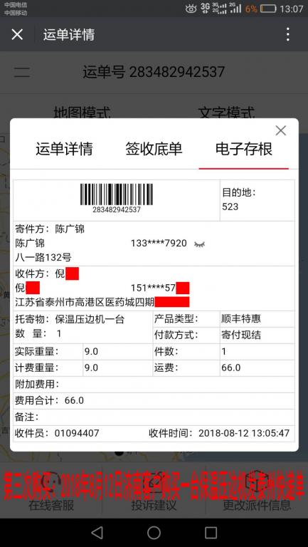 第三次購(gòu)買：8月12日濟(jì)南客戶購(gòu)買一臺(tái)保溫壓邊機(jī)發(fā)泰州快遞單