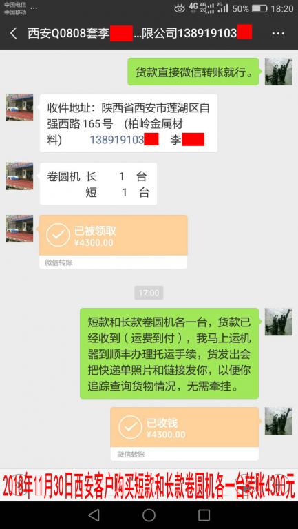 11月30日西安客戶購買兩臺卷圓機(jī)轉(zhuǎn)賬4300元至微信賬戶