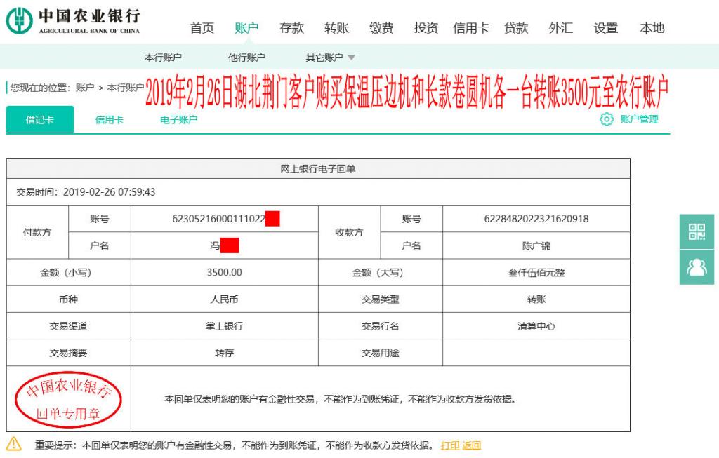 2月26日荊門(mén)客戶轉(zhuǎn)賬3500元至農(nóng)行賬戶
