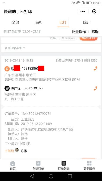 3月13日惠州客戶快遞單