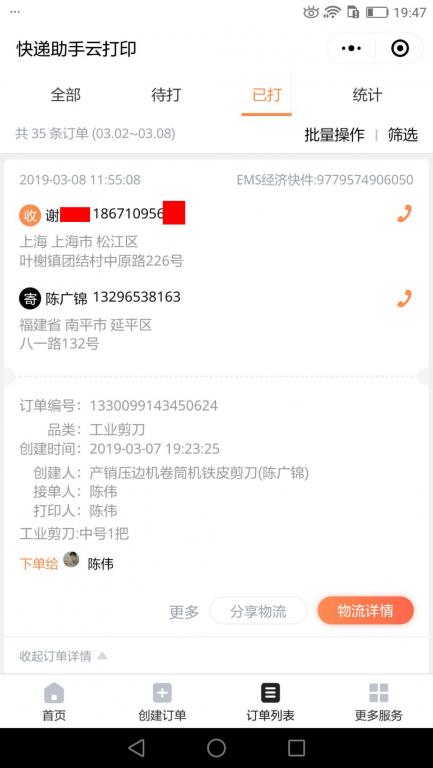 3月8日上?？蛻艨爝f單.