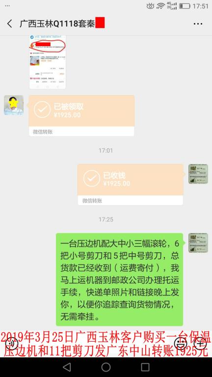 3月25日廣西玉林客戶購(gòu)買(mǎi)一臺(tái)壓邊機(jī)發(fā)中山轉(zhuǎn)賬1925元