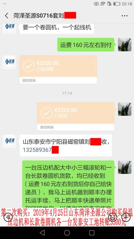 第二次購(gòu)買(mǎi)4月25日菏澤客戶發(fā)泰安轉(zhuǎn)賬3300元至微信賬戶