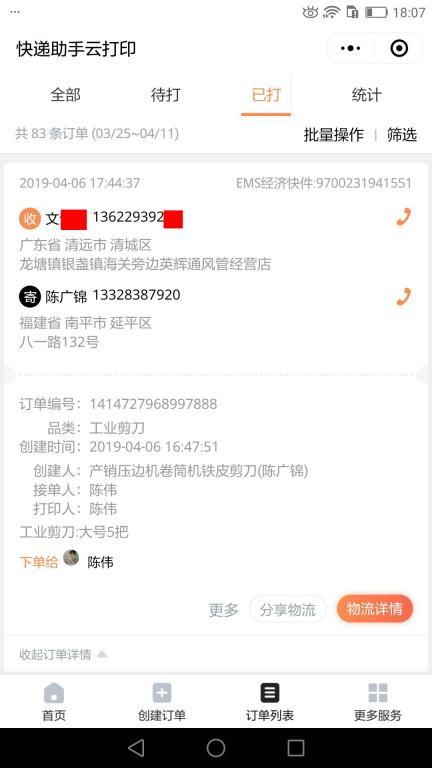 4月6日清遠客戶快遞單