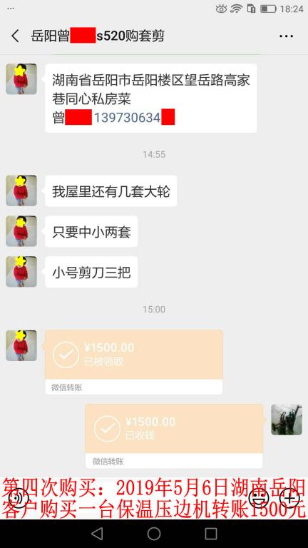 第四次購(gòu)買(mǎi)：5月6日岳陽(yáng)客戶轉(zhuǎn)賬1500元至微信賬戶