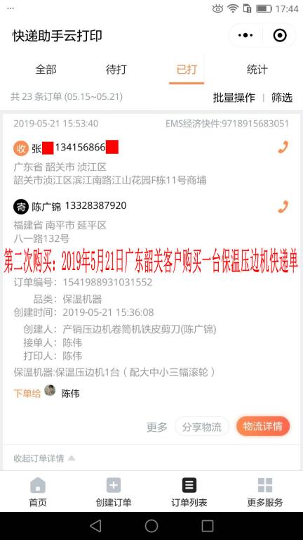 第二次購(gòu)買5月21日韶關(guān)客戶快遞單