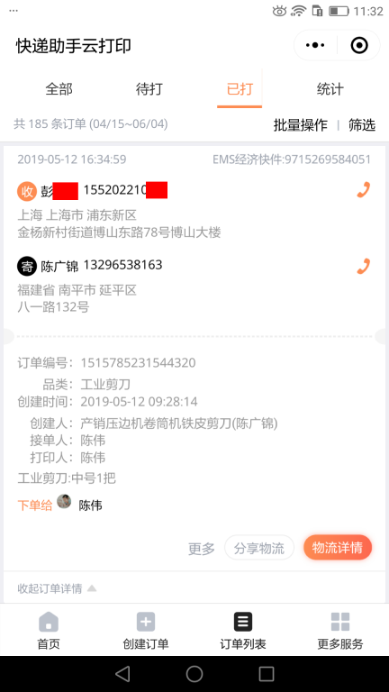 5月12日上?？蛻艨爝f單